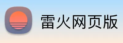 雷火网页版 logo